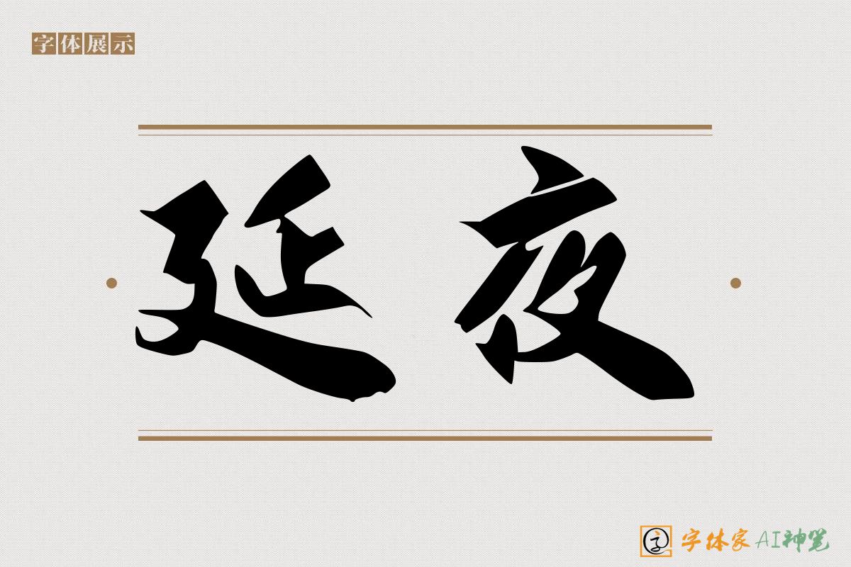 延夜-字体家AI神笔