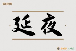 延夜-字体家AI神笔