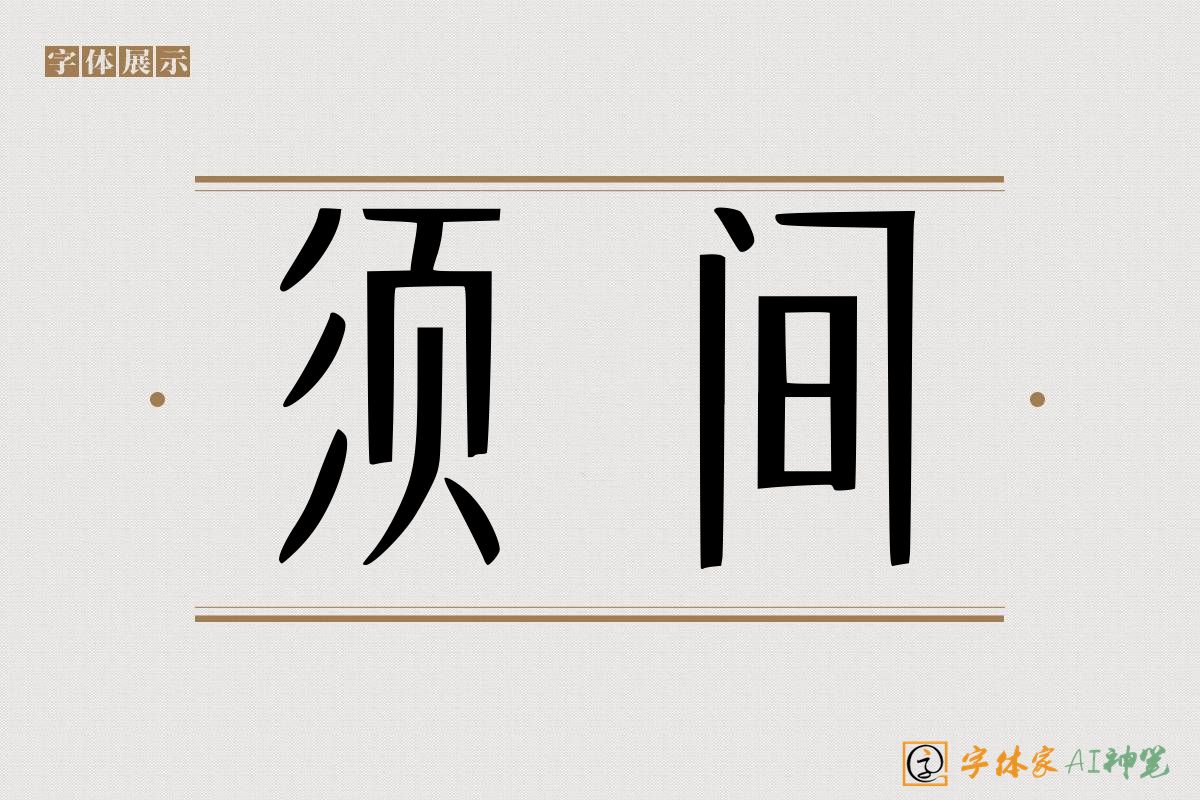 须间-字体家AI神笔