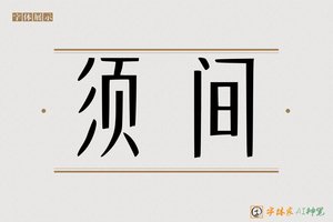 须间-字体家AI神笔