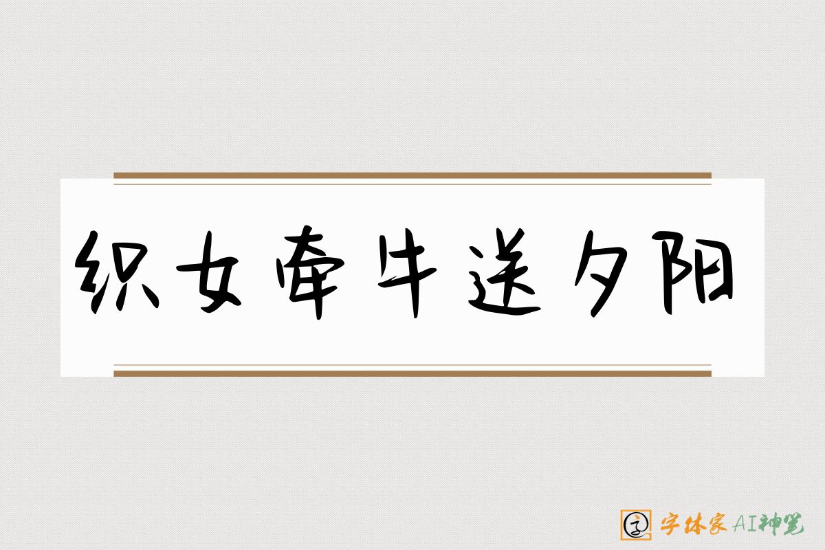 织女牵牛送夕阳-字体家AI神笔