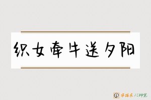 织女牵牛送夕阳-字体家AI神笔