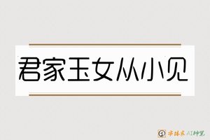 君家玉女从小见-字体家AI神笔