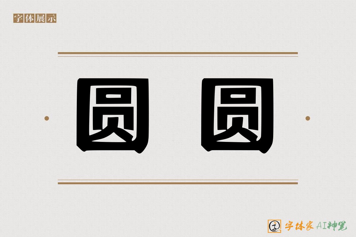 圆圆-字体家AI神笔