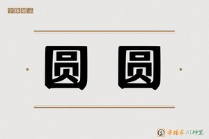 圆圆-字体家AI神笔