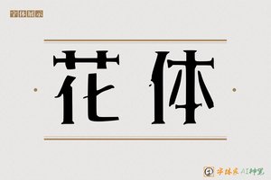 花体-字体家AI神笔