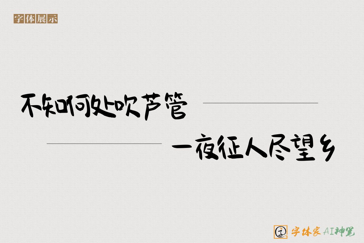 不知何处吹芦管一夜征人尽望乡-字体家AI神笔