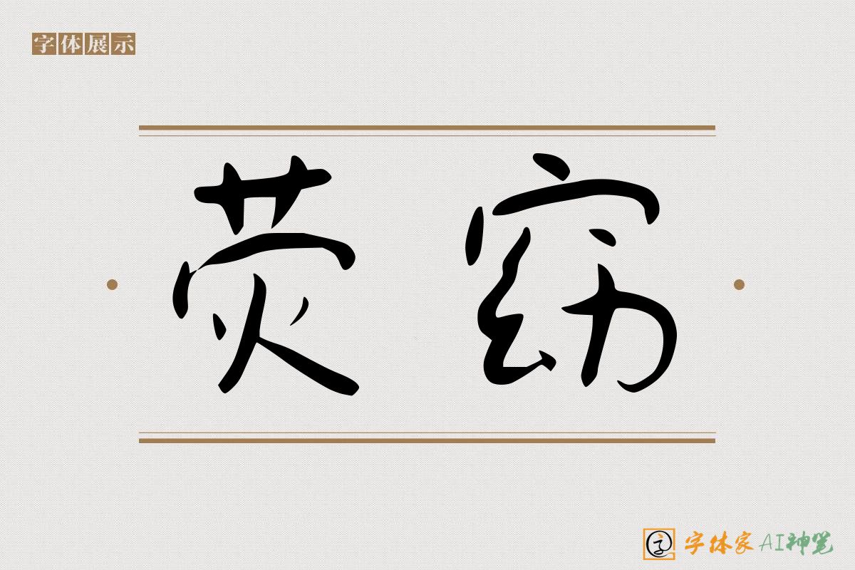 荧窈-字体家AI神笔