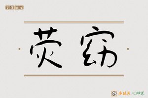 荧窈-字体家AI神笔