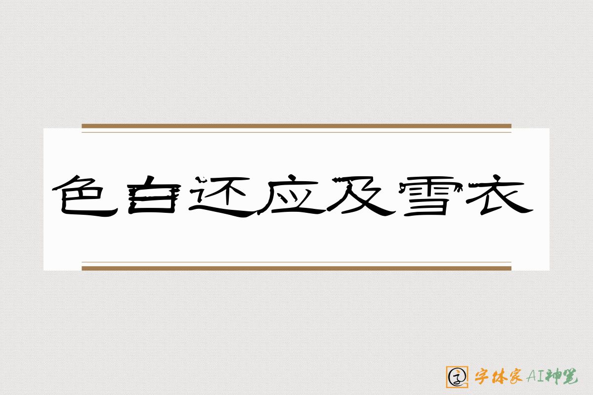 色白还应及雪衣-字体家AI神笔