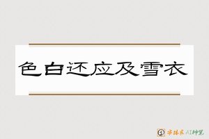 色白还应及雪衣-字體家AI神筆