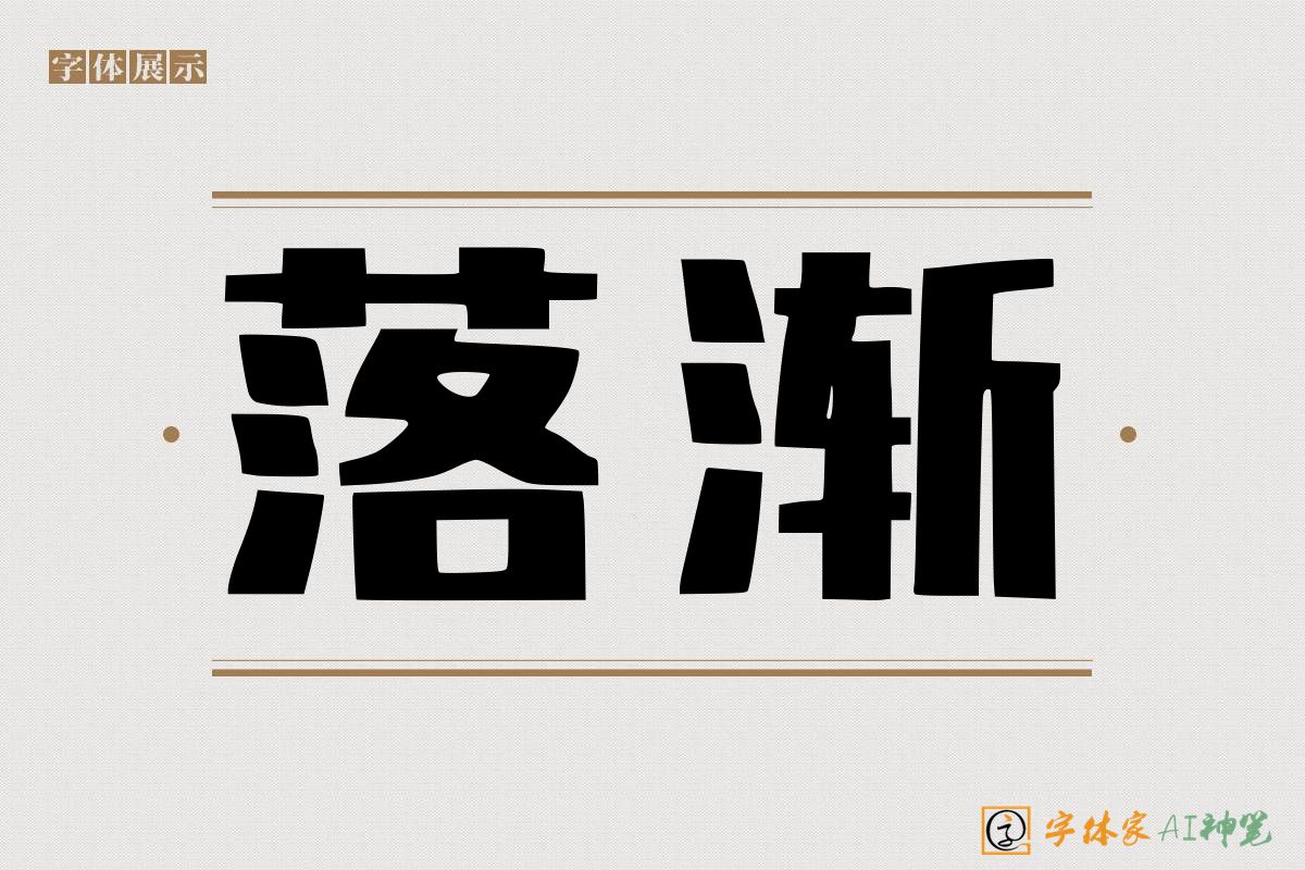 落渐-字体家AI神笔