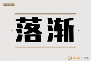 落渐-字体家AI神笔