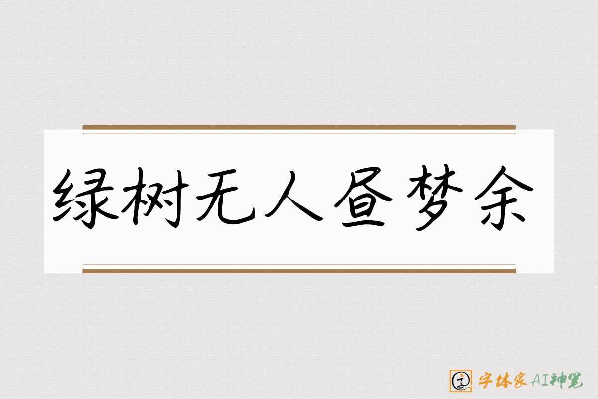 绿树无人昼梦余-字体家AI神笔