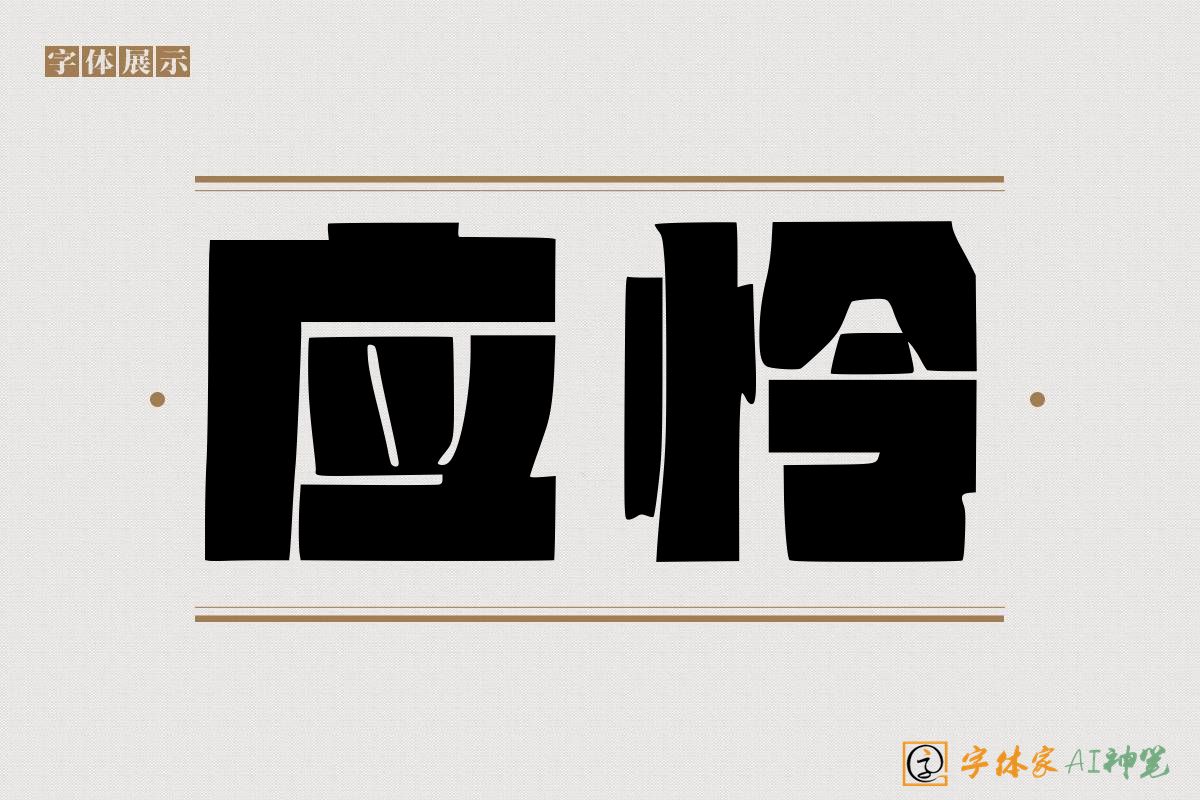 应怜-字体家AI神笔