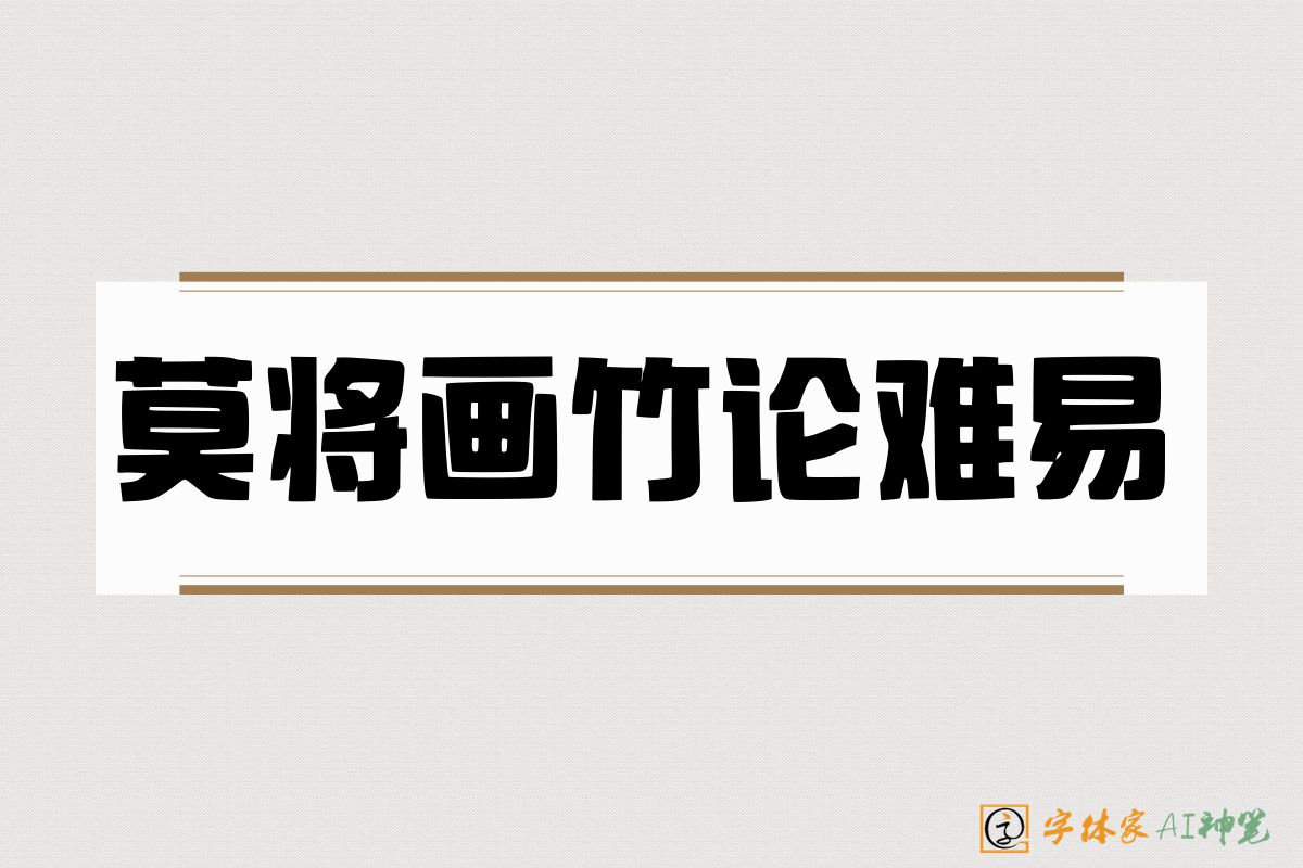 莫将画竹论难易-字体家AI神笔