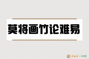 莫将画竹论难易-字体家AI神笔
