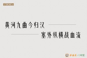 黄河九曲今归汉塞外纵横战血流-字体家AI神笔