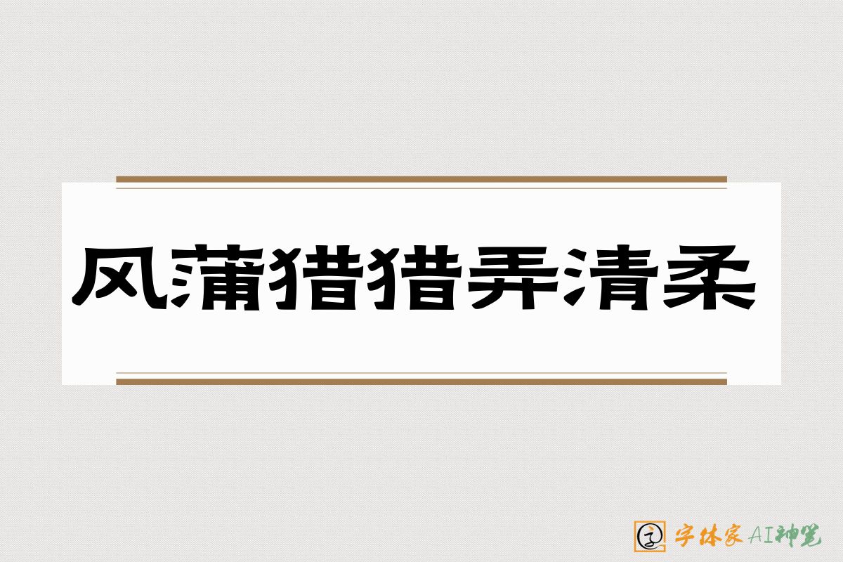 风蒲猎猎弄清柔-字体家AI神笔