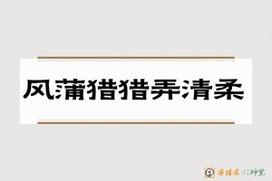 风蒲猎猎弄清柔-字体家AI神笔
