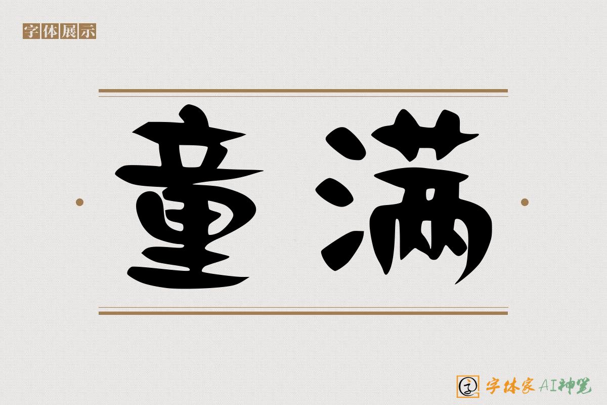 童满-字体家AI神笔