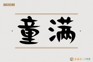 童满-字体家AI神笔