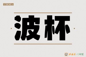波杯-字体家AI神笔