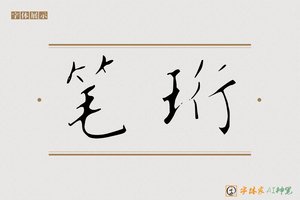 笔珩-字体家AI神笔
