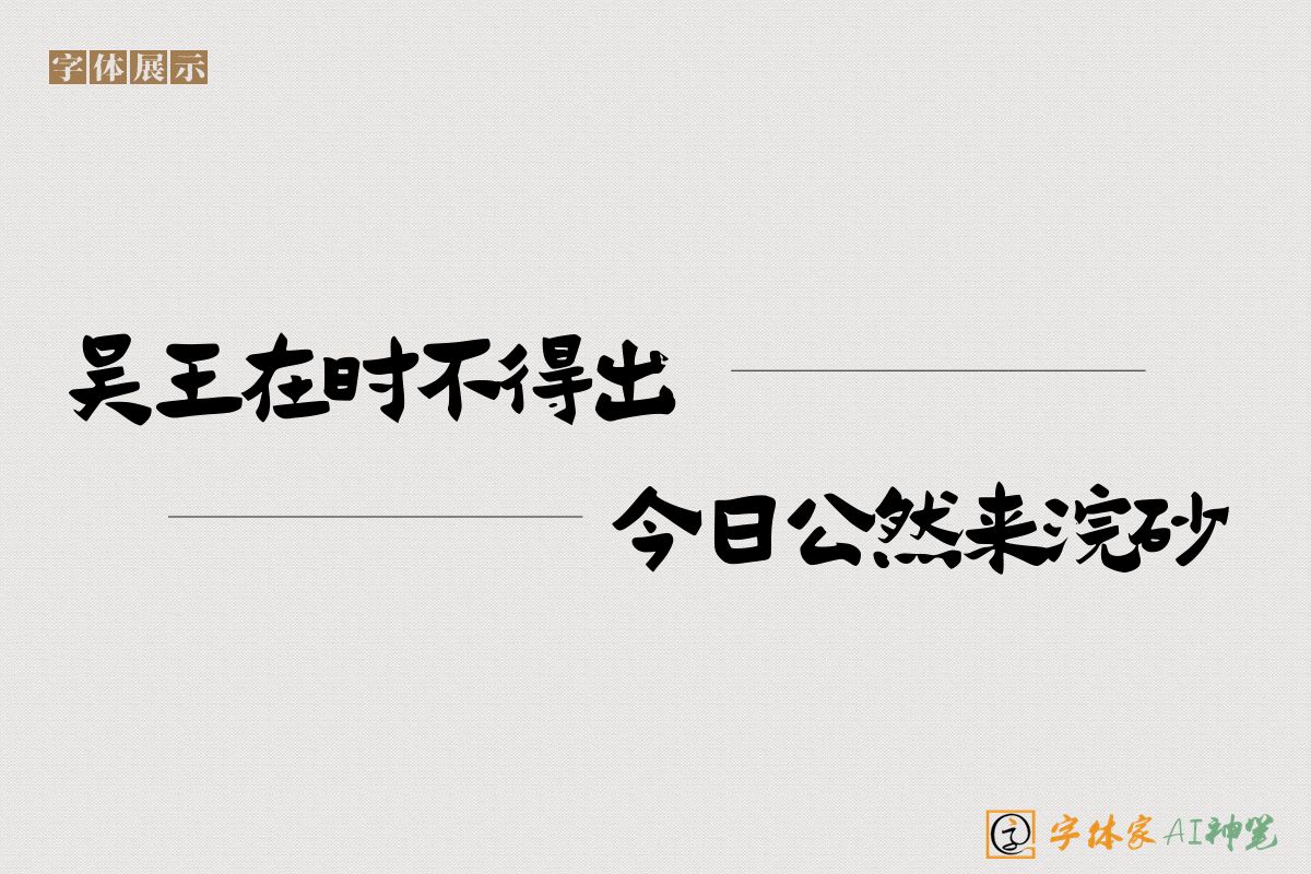 吴王在时不得出今日公然来浣砂-字体家AI神笔