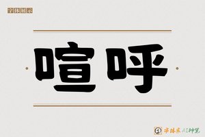 喧呼-字体家AI神笔