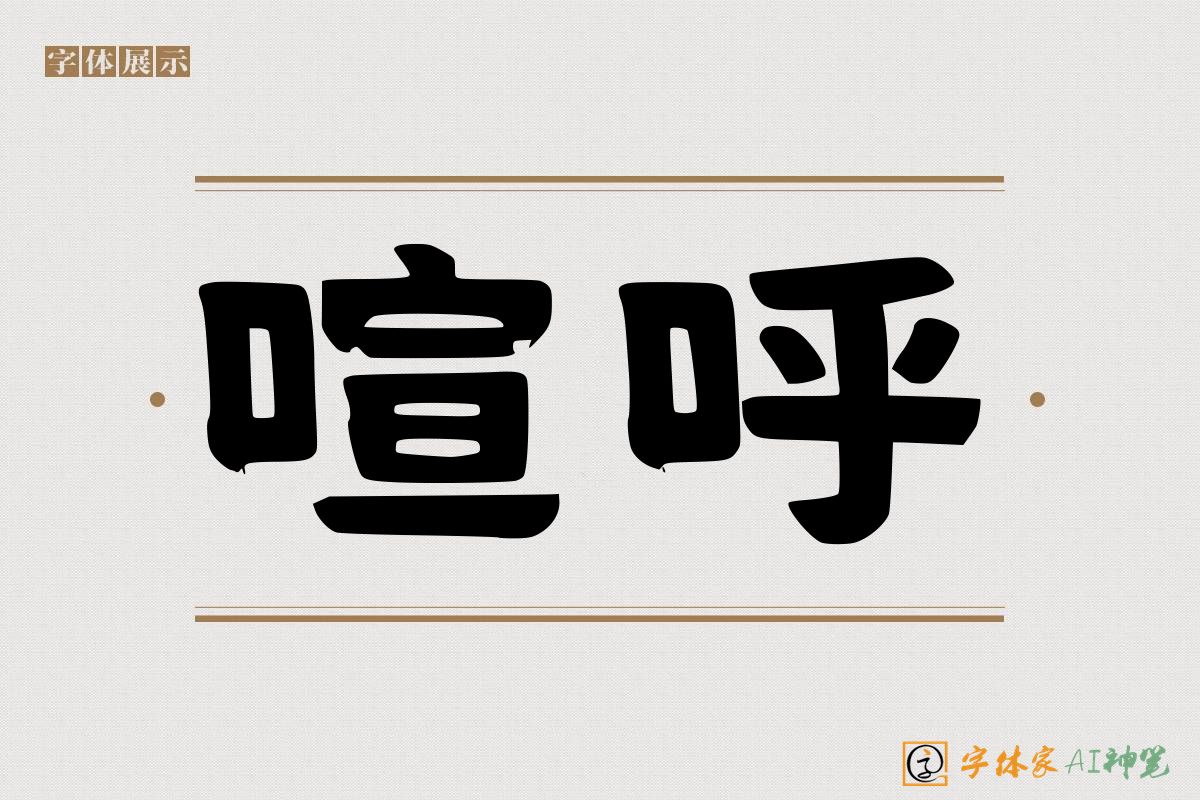 喧呼-字体家AI神笔