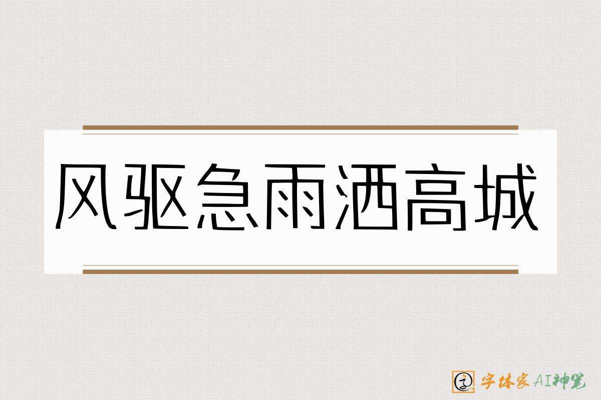 风驱急雨洒高城-字体家AI神笔