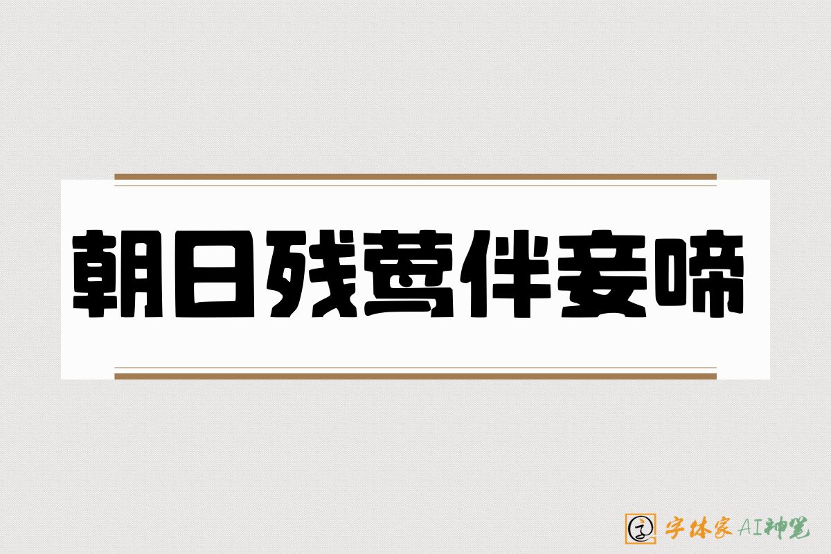 朝日残莺伴妾啼-字体家AI神笔