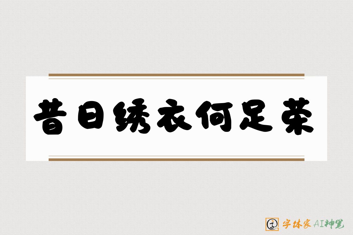 昔日绣衣何足荣-字体家AI神笔