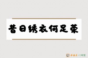 昔日绣衣何足荣-字体家AI神笔