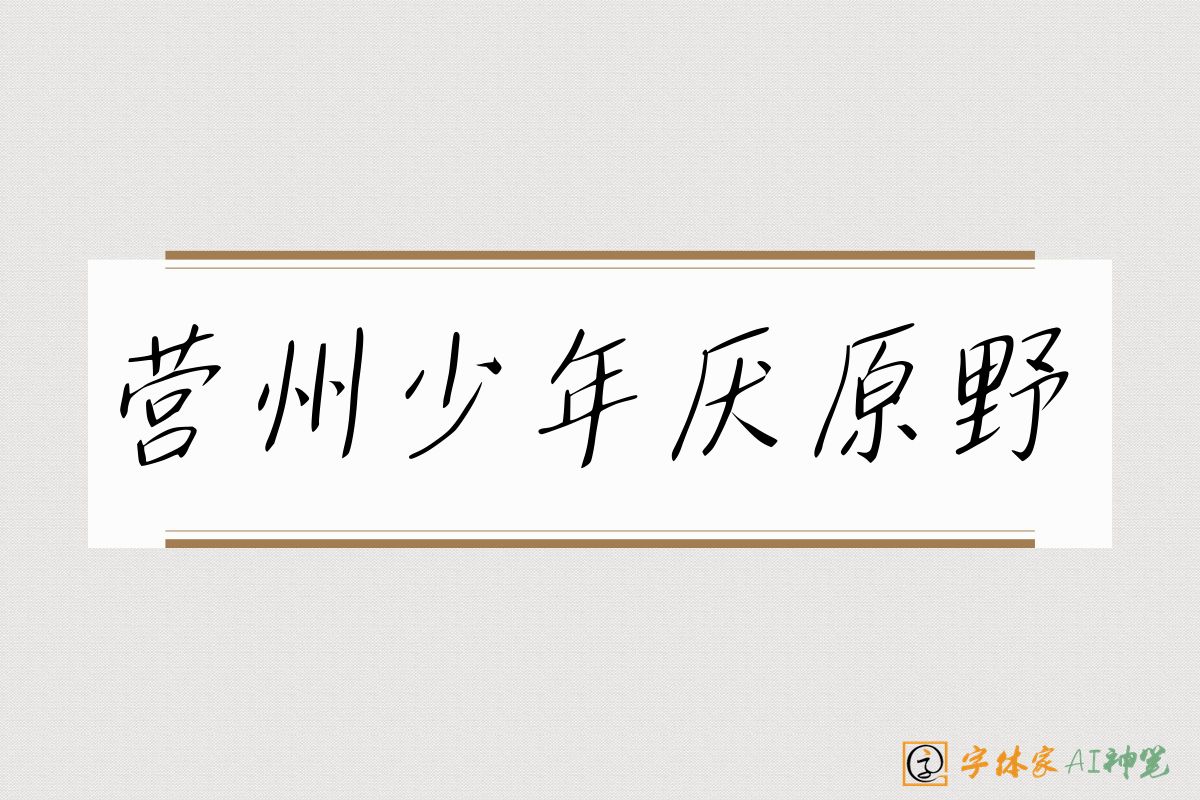 营州少年厌原野-字体家AI神笔