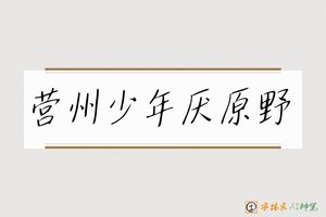 营州少年厌原野-字体家AI神笔