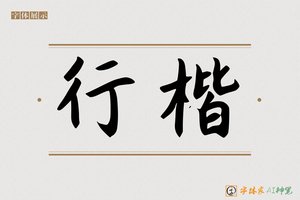 行楷-字体家AI神笔
