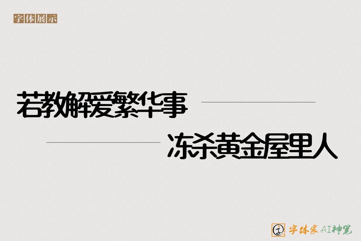 若教解爱繁华事冻杀黄金屋里人-字体家AI神笔