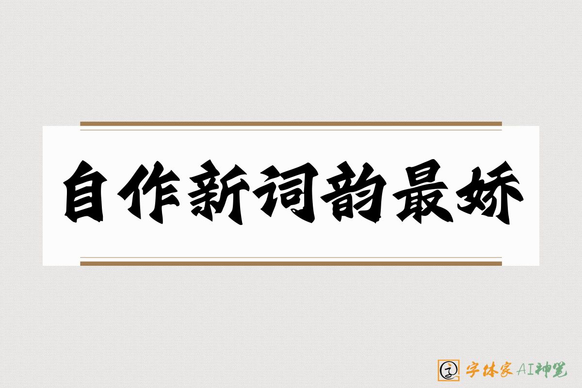 自作新词韵最娇-字体家AI神笔