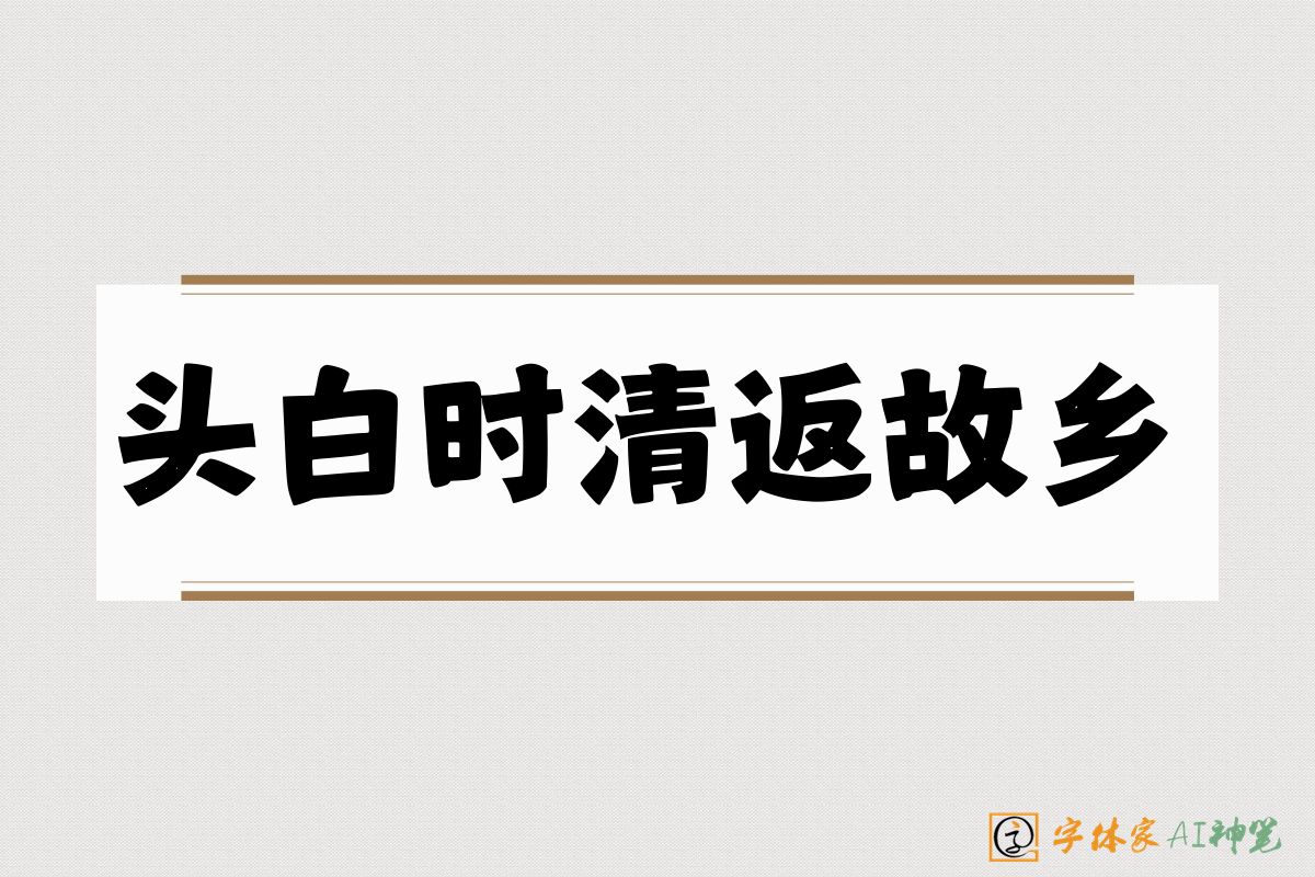 头白时清返故乡-字体家AI神笔