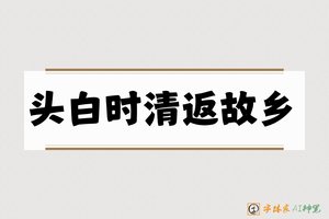 头白时清返故乡-字体家AI神笔