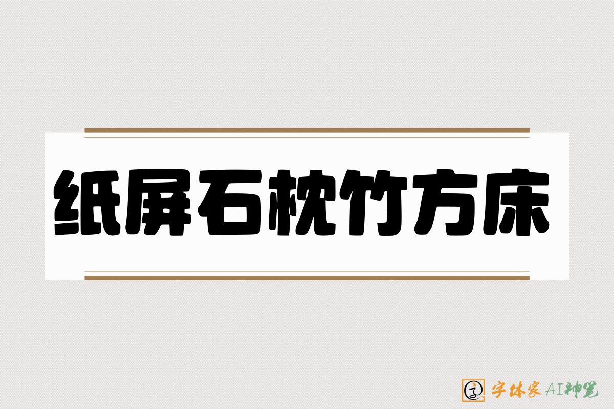 纸屏石枕竹方床-字体家AI神笔