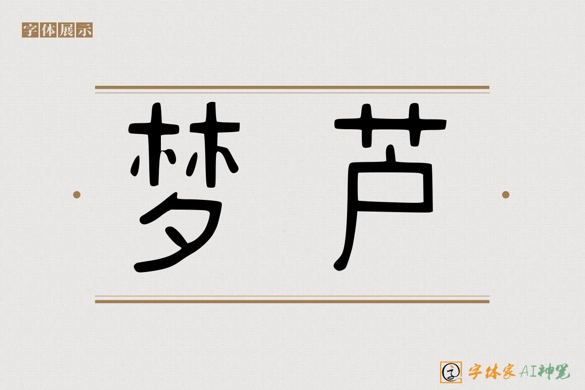 梦芦-字体家AI神笔