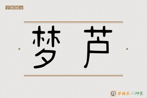 梦芦-字体家AI神笔