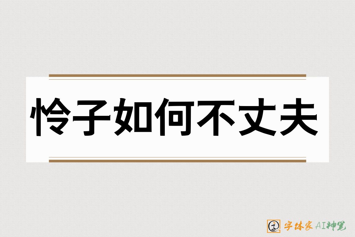 怜子如何不丈夫-字体家AI神笔