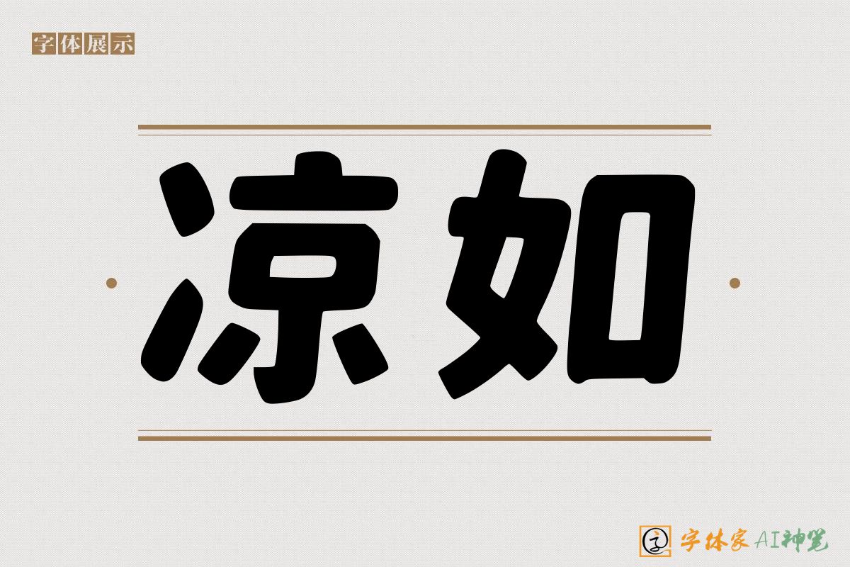 凉如-字体家AI神笔