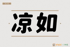 凉如-字体家AI神笔