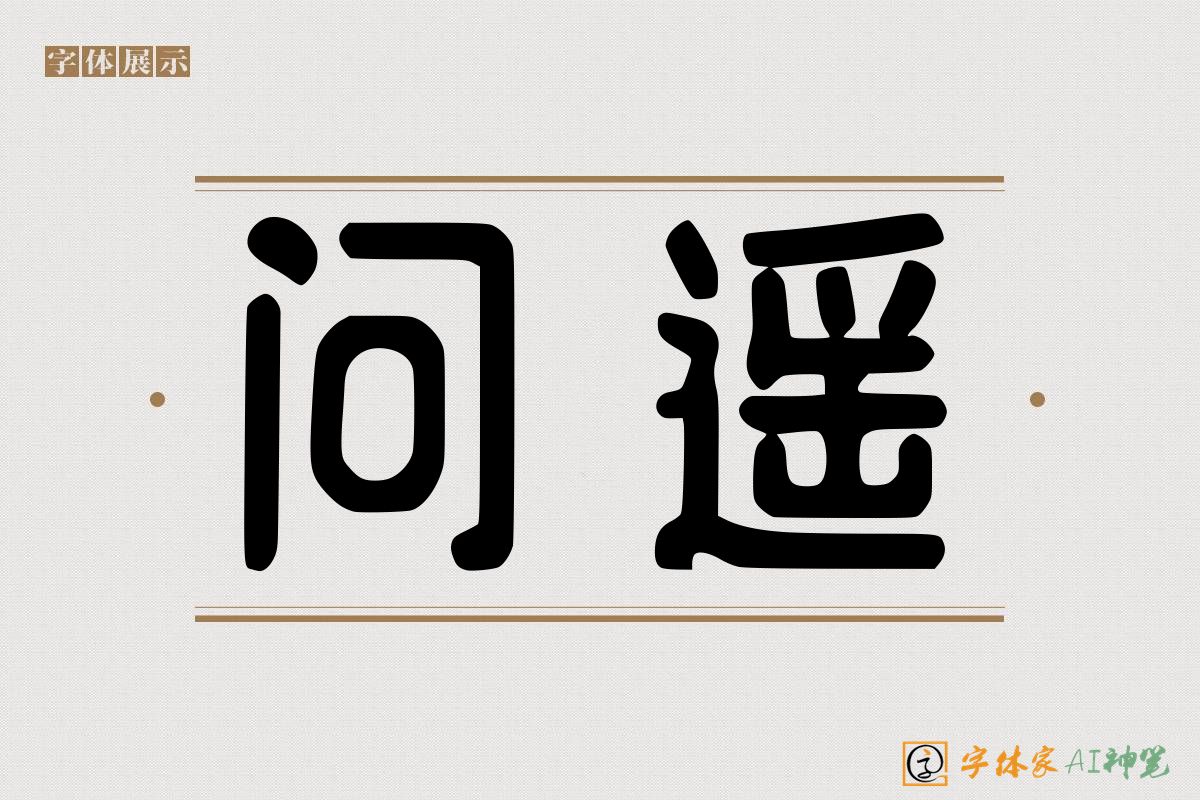 问遥-字体家AI神笔