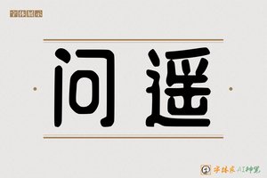 问遥-字体家AI神笔